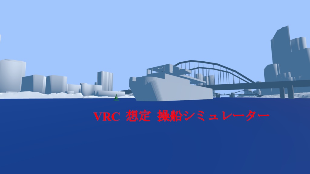 【VRC想定】操船シミュレーター "Vessel Sim"