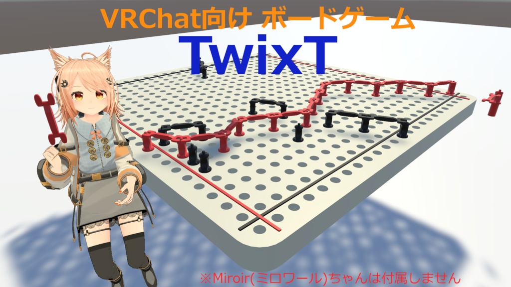 VRChat向けボードゲーム TwixT（ツィクスト） - 仮想艤装工廠 - BOOTH