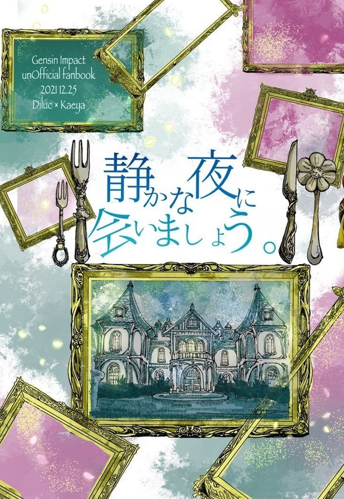 静かな夜に会いましょう。