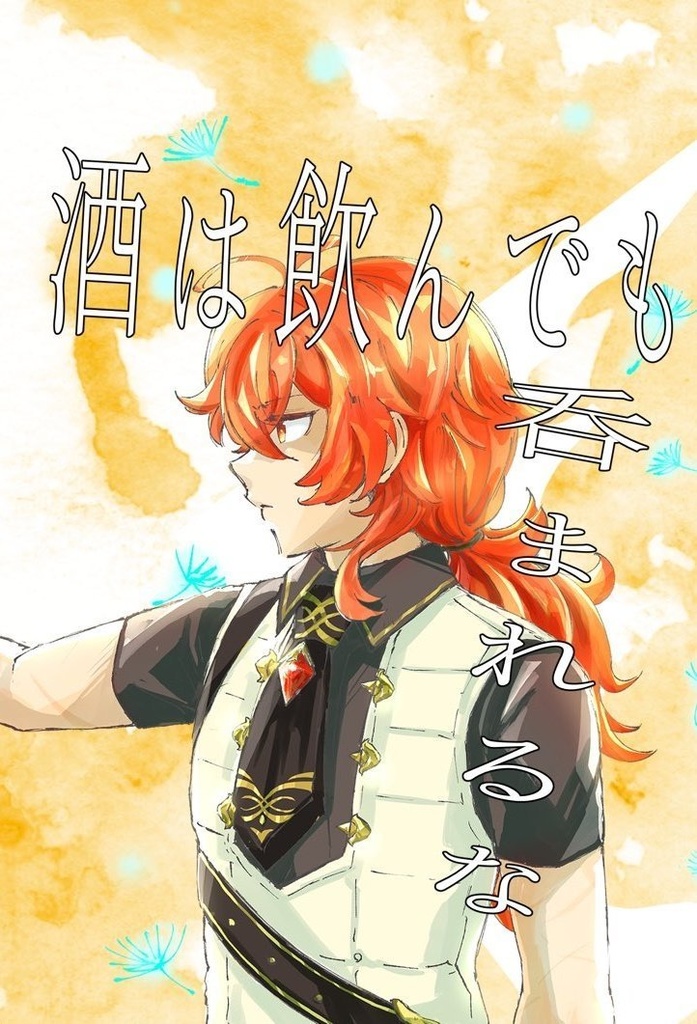 酒は飲んでも呑まれるな