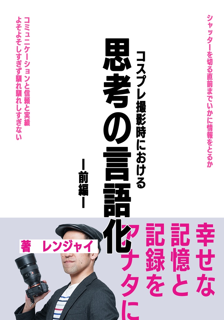 コスプレ撮影における思考の言語化　前編