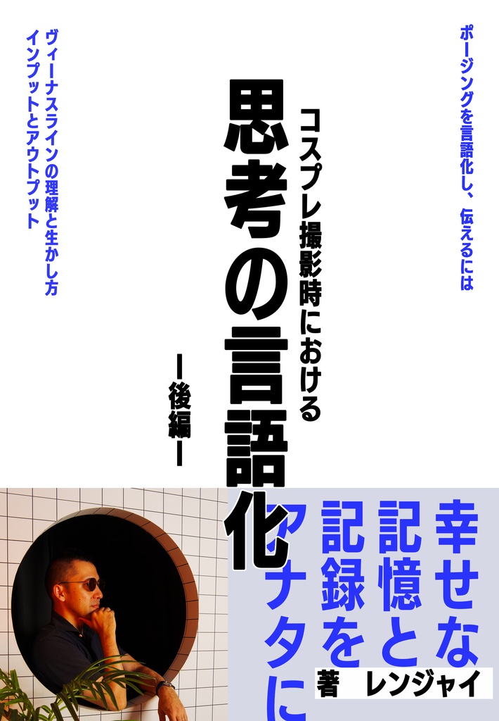 撮影時における思考の言語化-後編-