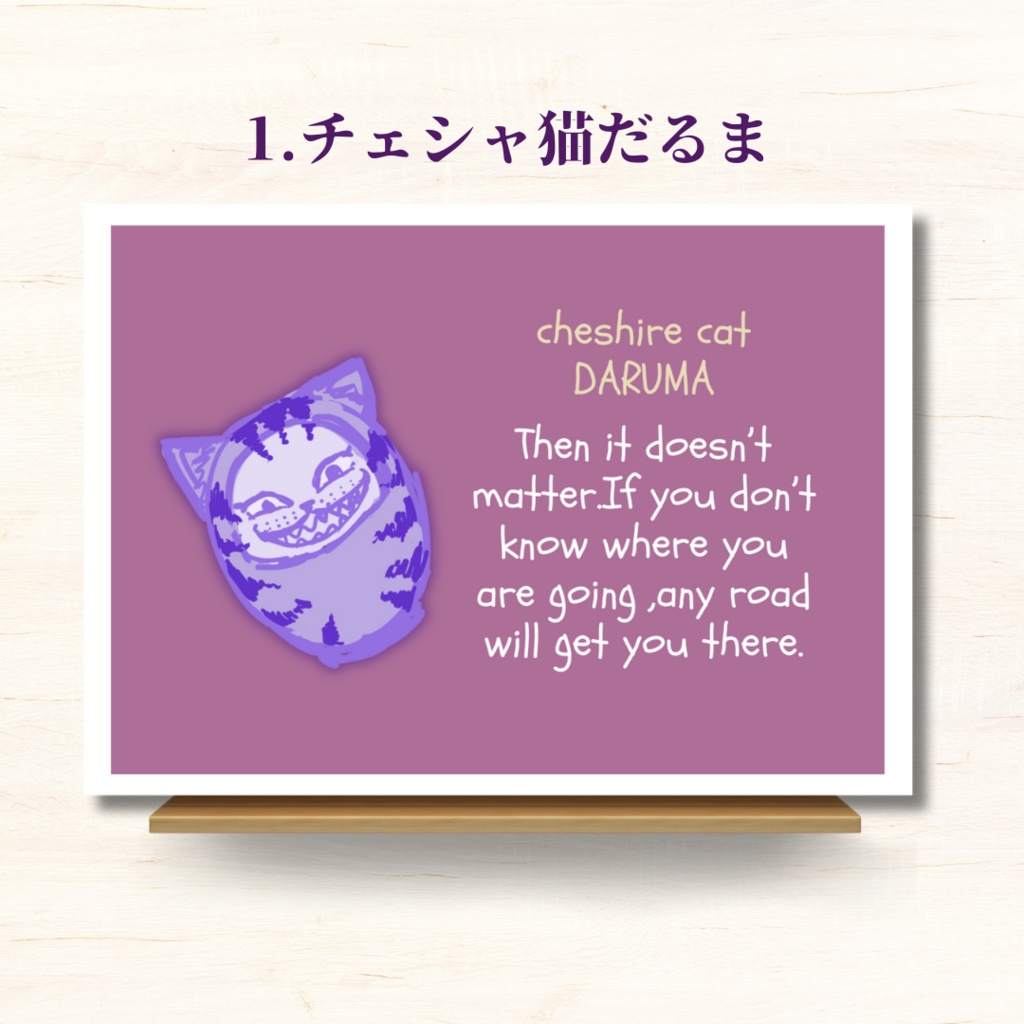 「チェシャ猫だるま」ポストカード