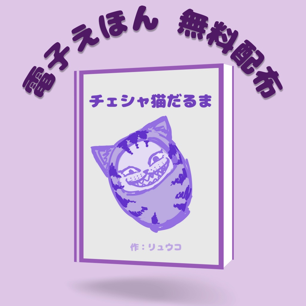 チェシャ猫だるま　【えほん無料配布】