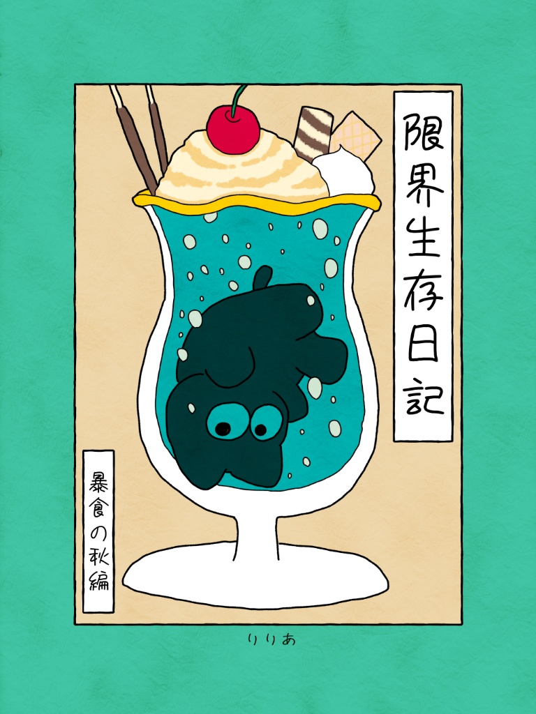 限界絵日記　～暴食の秋編～（DL版）