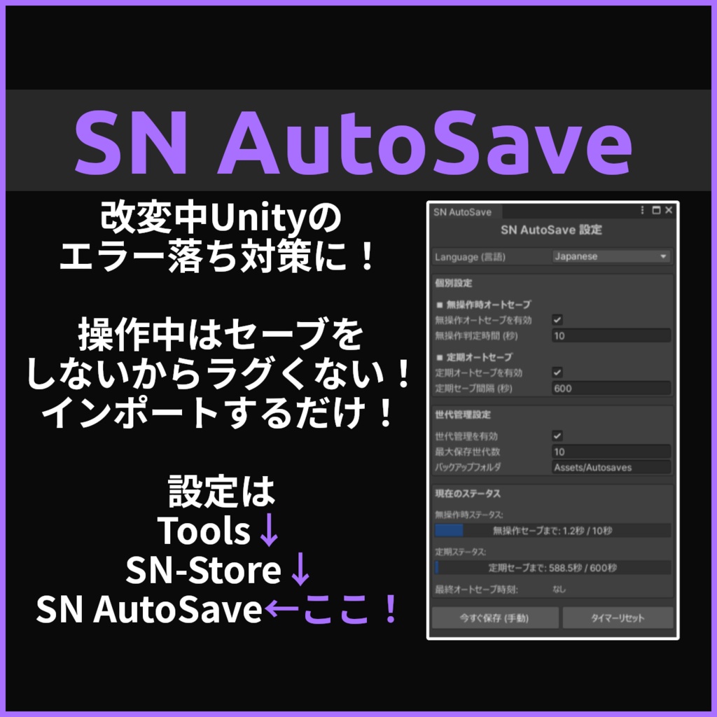 【FREE】SN AutoSave【Unityエディタ拡張】