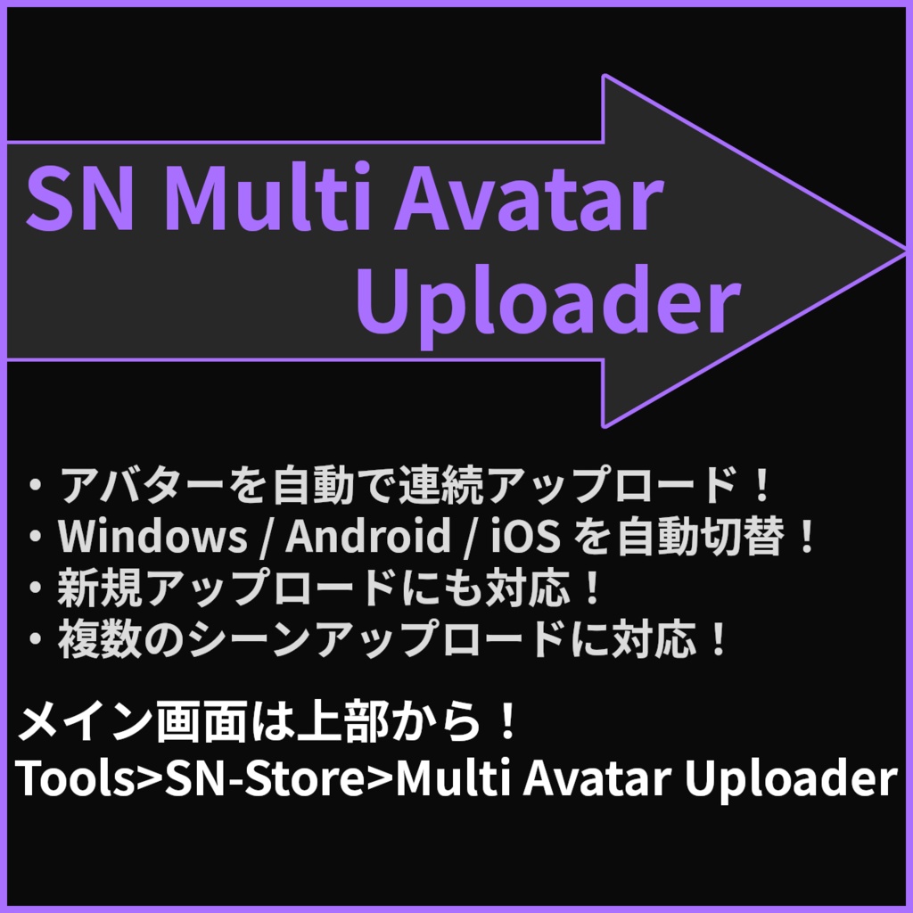 【FREE】SN Multi Avatar Uploader【アバターを連続アップロード！】