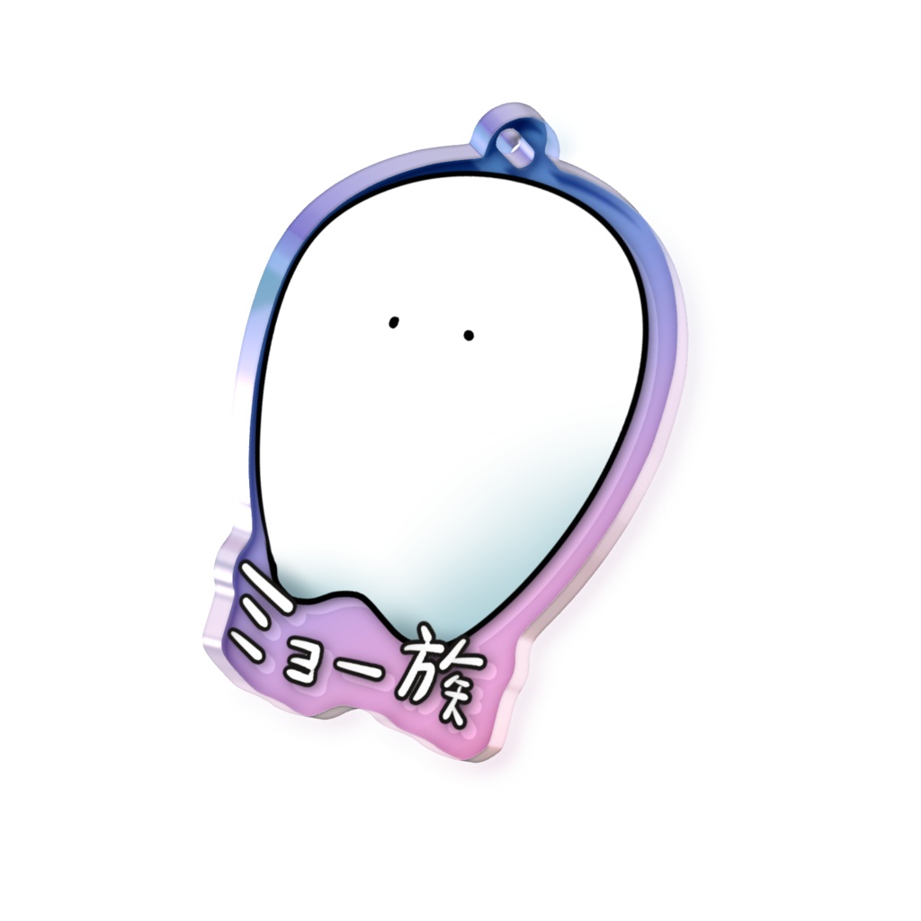 ちょっとりっちなミョー族アクリルキーホルダー