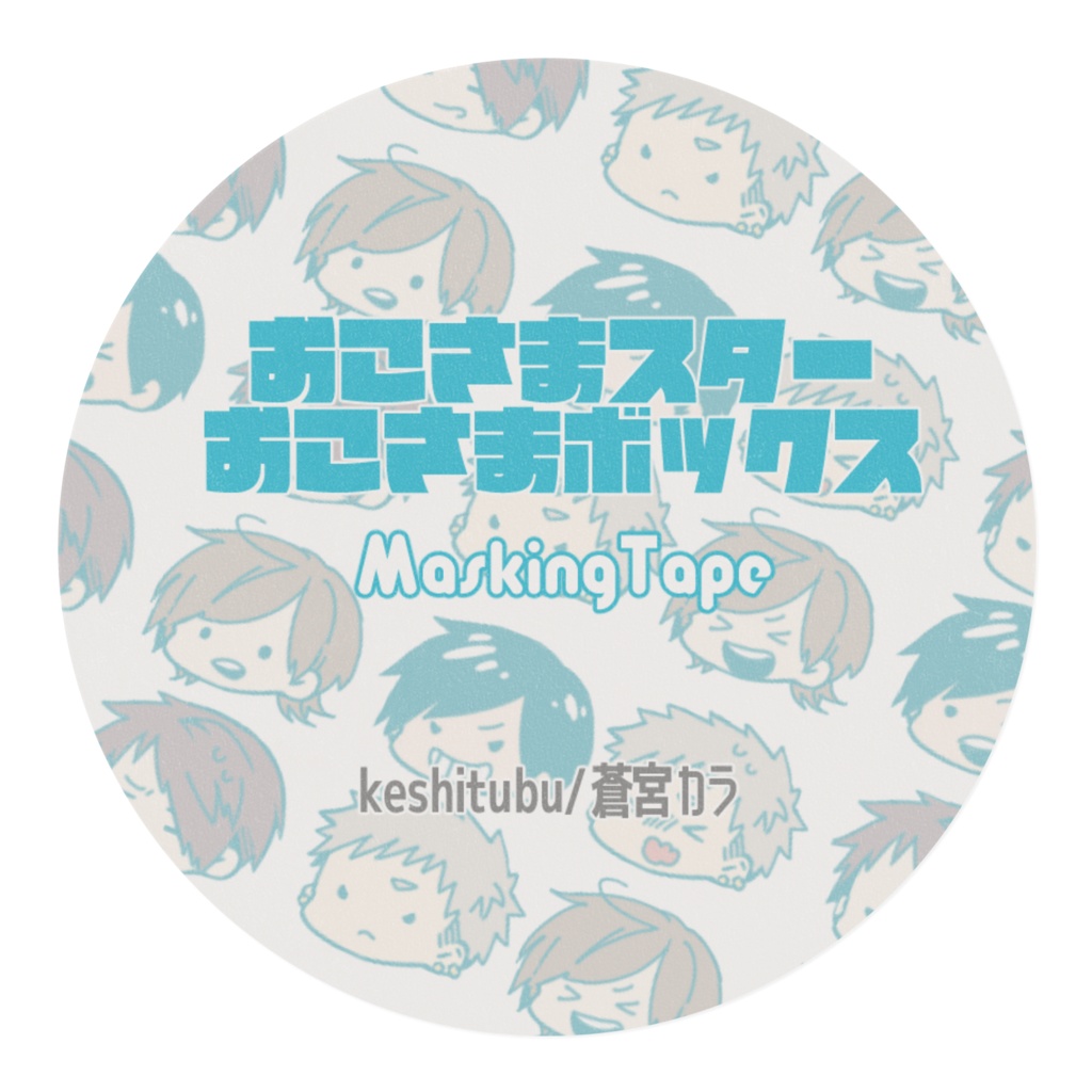 おこさまテープ