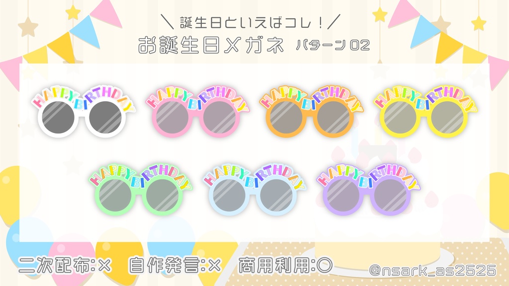 【Vtuber/配信者向け】お誕生日メガネ