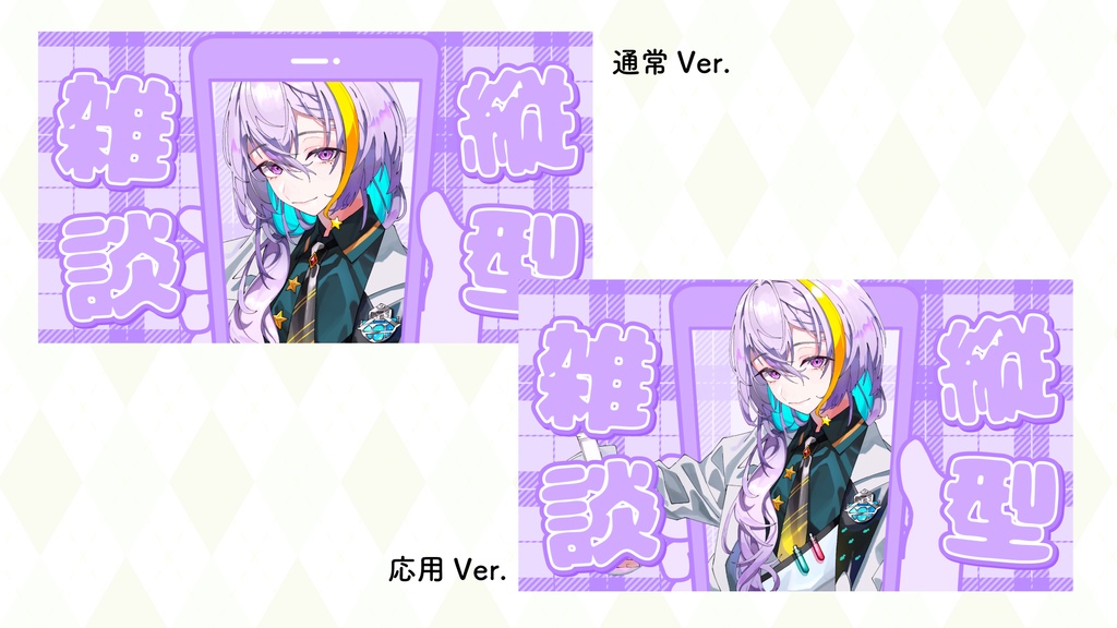 縦型配信雑談サムネ