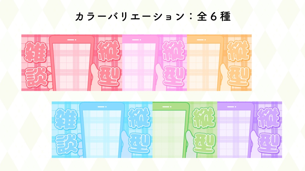 縦型配信雑談サムネ