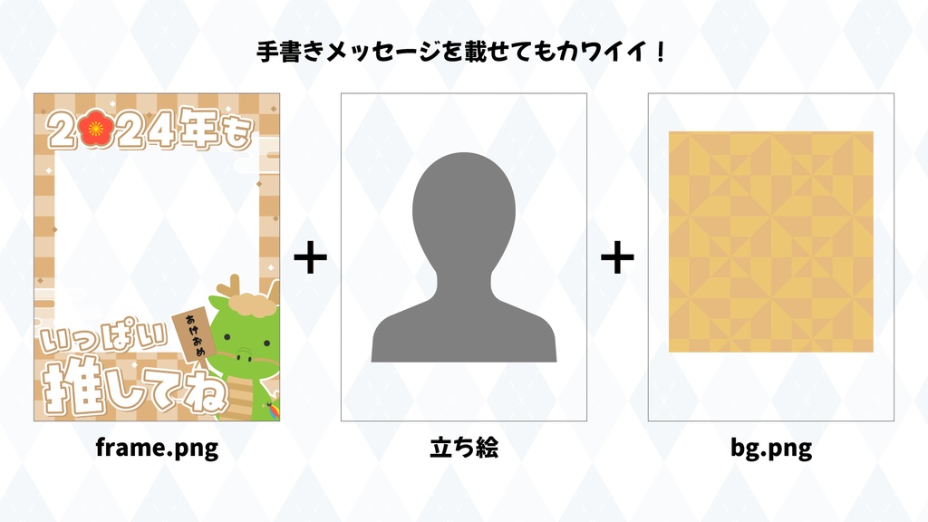 【Vtuber素材】2024年もいっぱい推してねフレーム