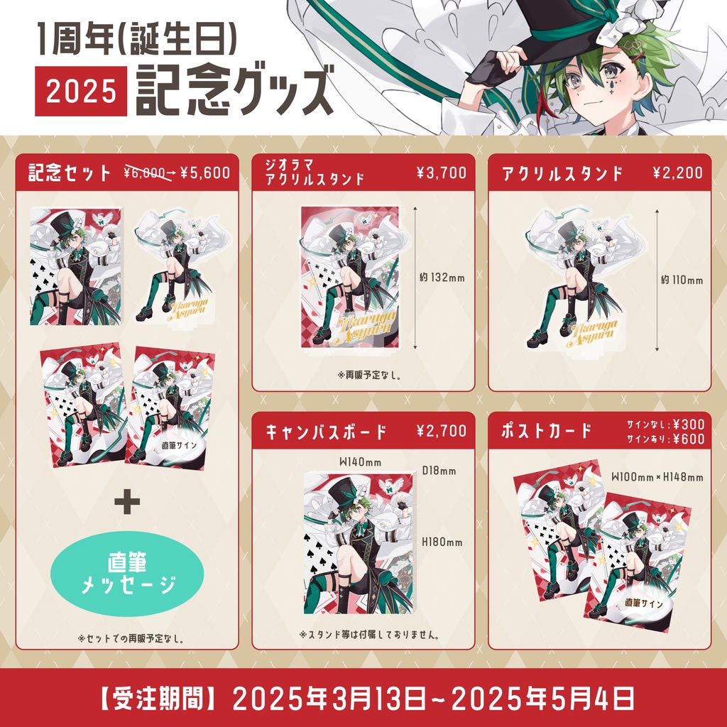 斑鳩アシュル1周年(誕生日)記念グッズ