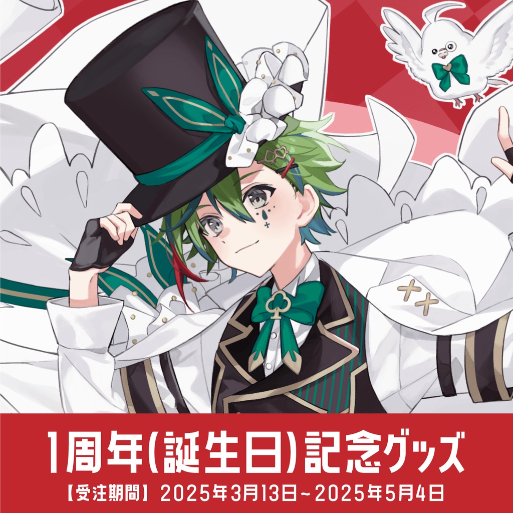斑鳩アシュル1周年(誕生日)記念グッズ