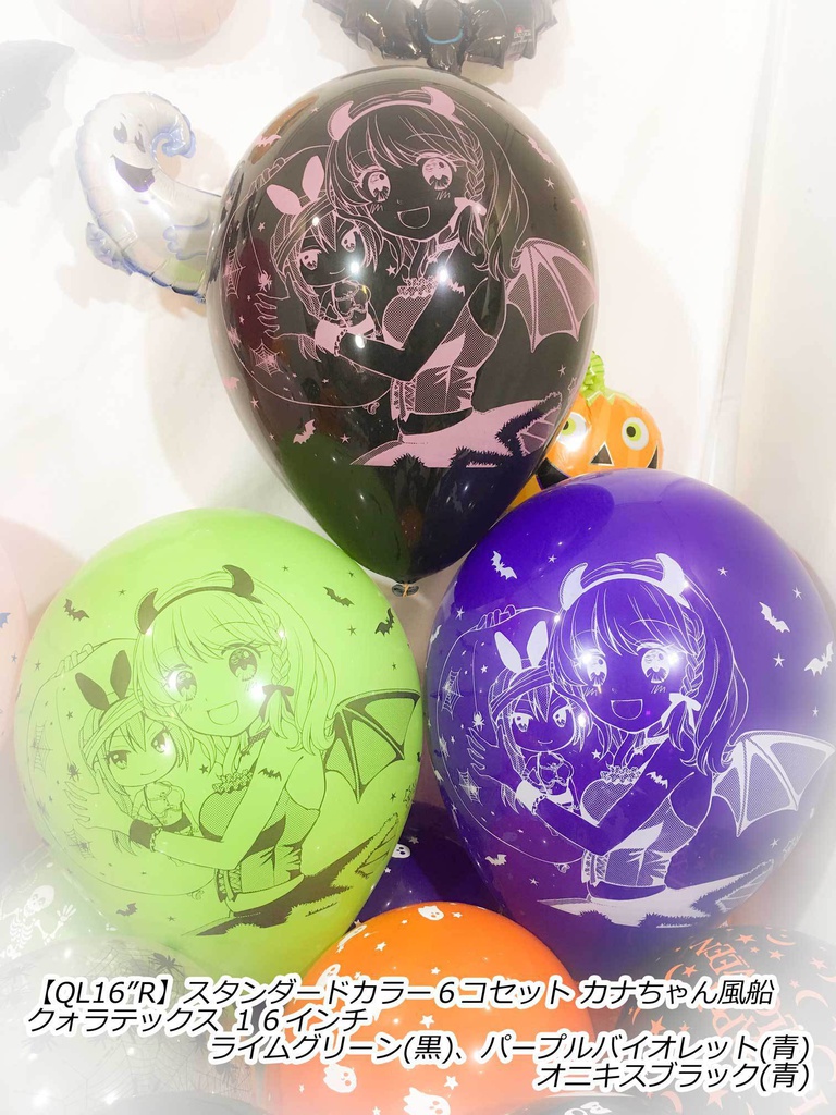 カナちゃん風船(ハロウィン2018vol.1)