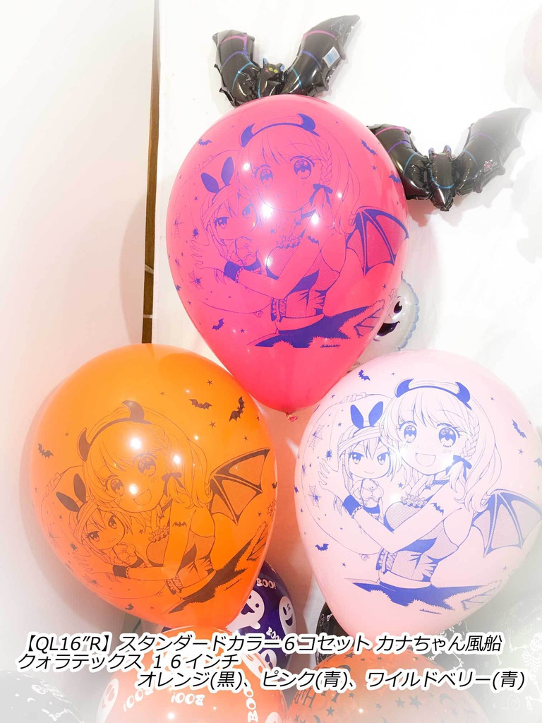 カナちゃん風船(ハロウィン2018vol.1)