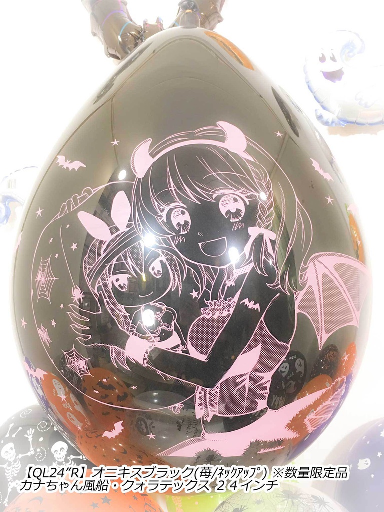 カナちゃん風船(ハロウィン2018vol.1)