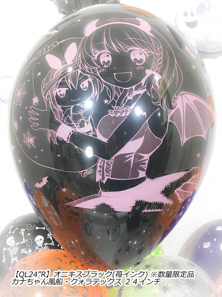 カナちゃん風船(ハロウィン2018vol.1)