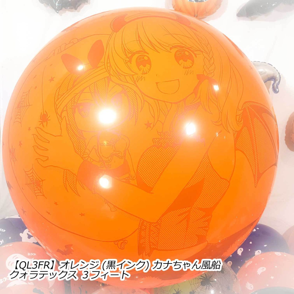 カナちゃん風船(ハロウィン2018vol.1)