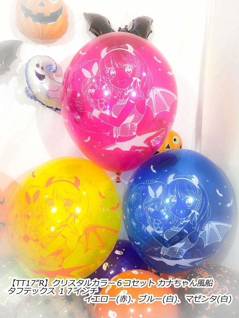 カナちゃん風船(ハロウィン2018vol.1)