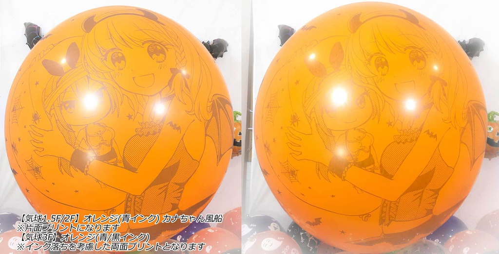 カナちゃん風船(ハロウィン2018vol.1)