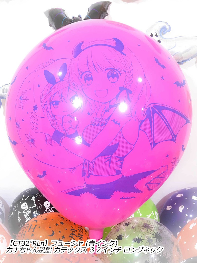 カナちゃん風船(ハロウィン2018vol.1)