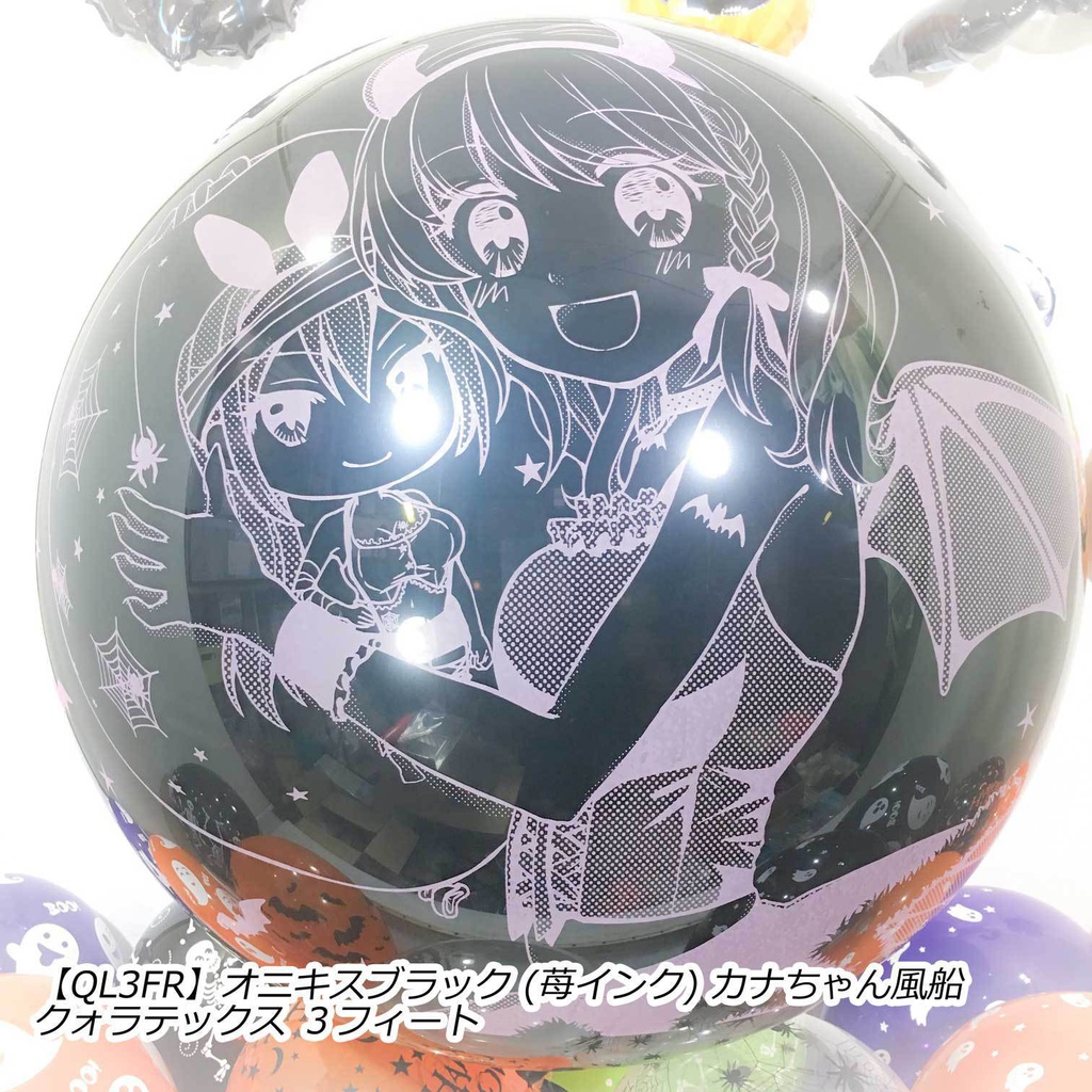 カナちゃん風船(ハロウィン2018vol.1)