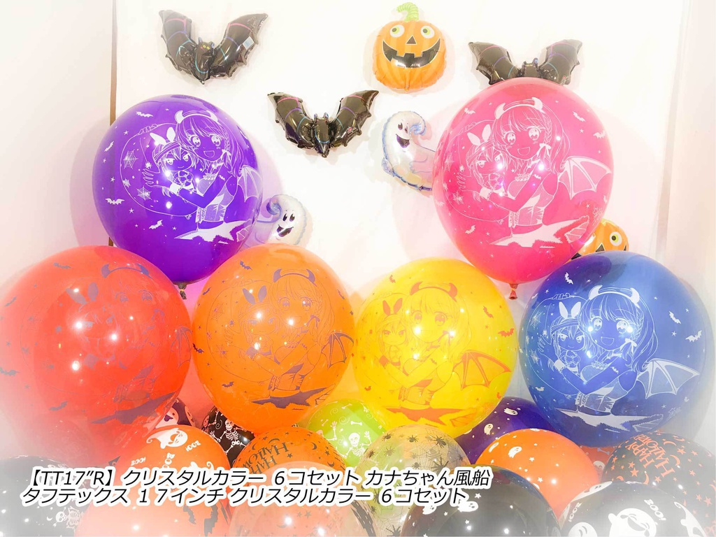 カナちゃん風船(ハロウィン2018vol.1)