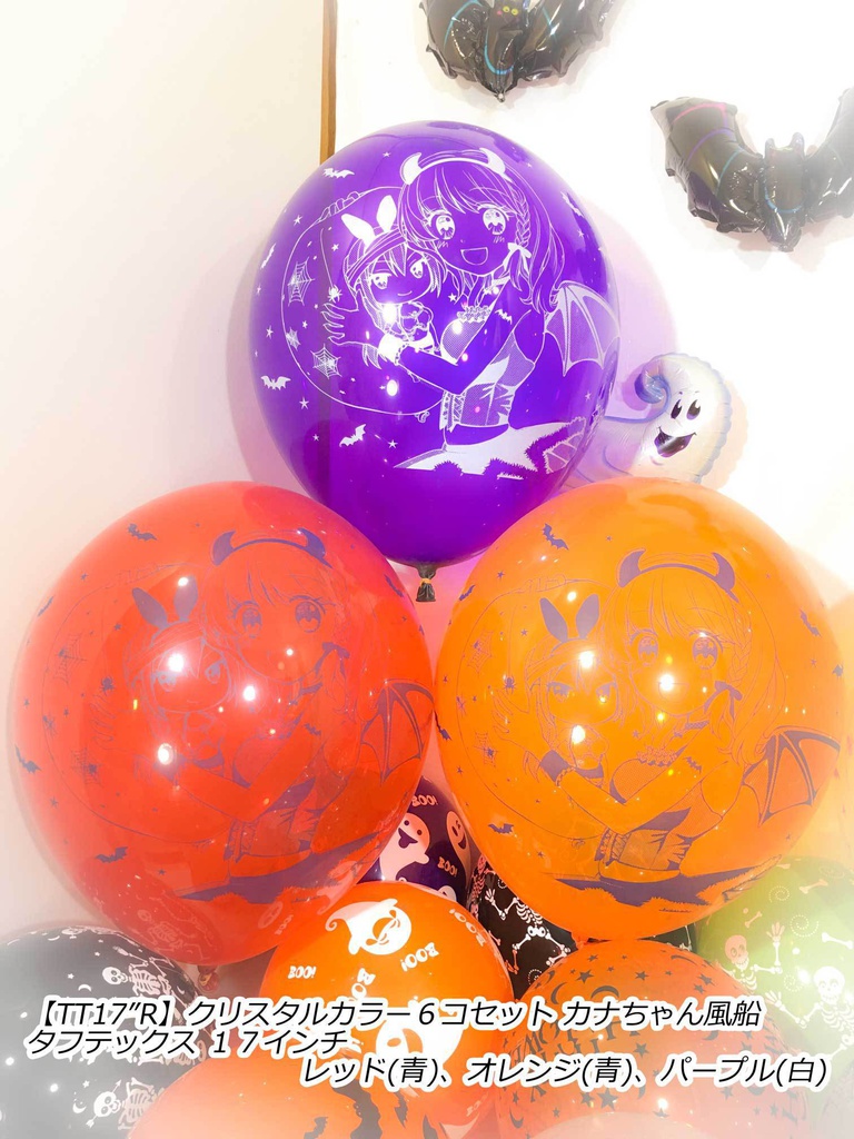 カナちゃん風船(ハロウィン2018vol.1)