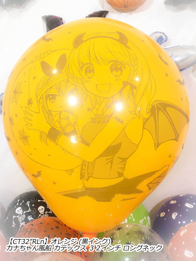 カナちゃん風船(ハロウィン2018vol.1)