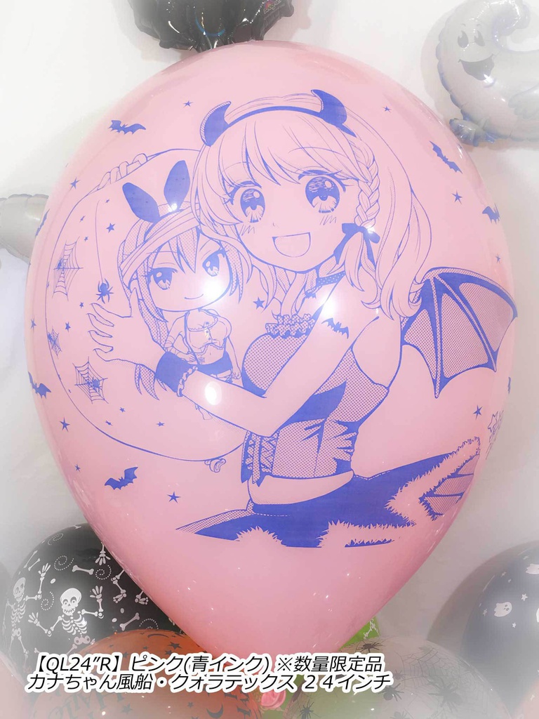 カナちゃん風船(ハロウィン2018vol.1)