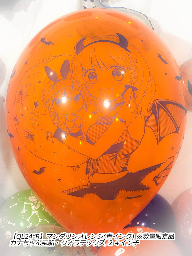 カナちゃん風船(ハロウィン2018vol.1)