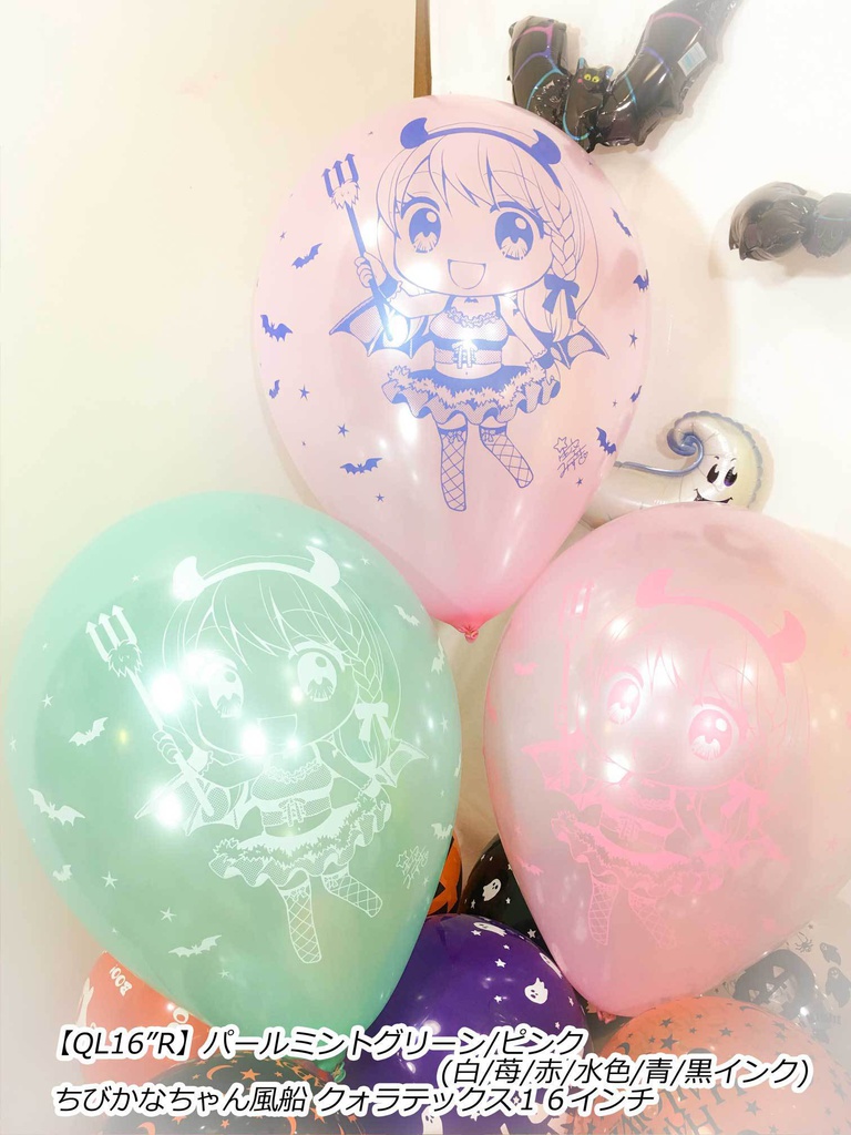 ルイちゃん風船(ハロウィン2018 vol.2)