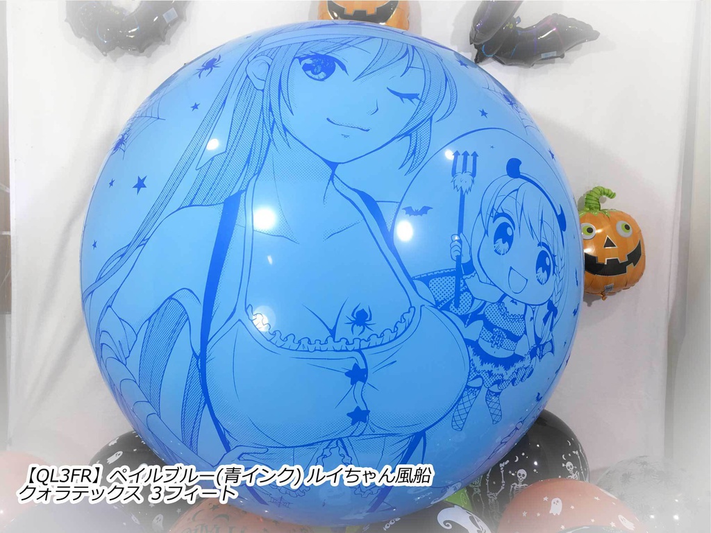 ルイちゃん風船(ハロウィン2018 vol.2)