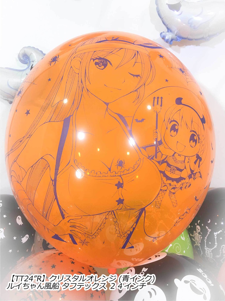 ルイちゃん風船(ハロウィン2018 vol.2)