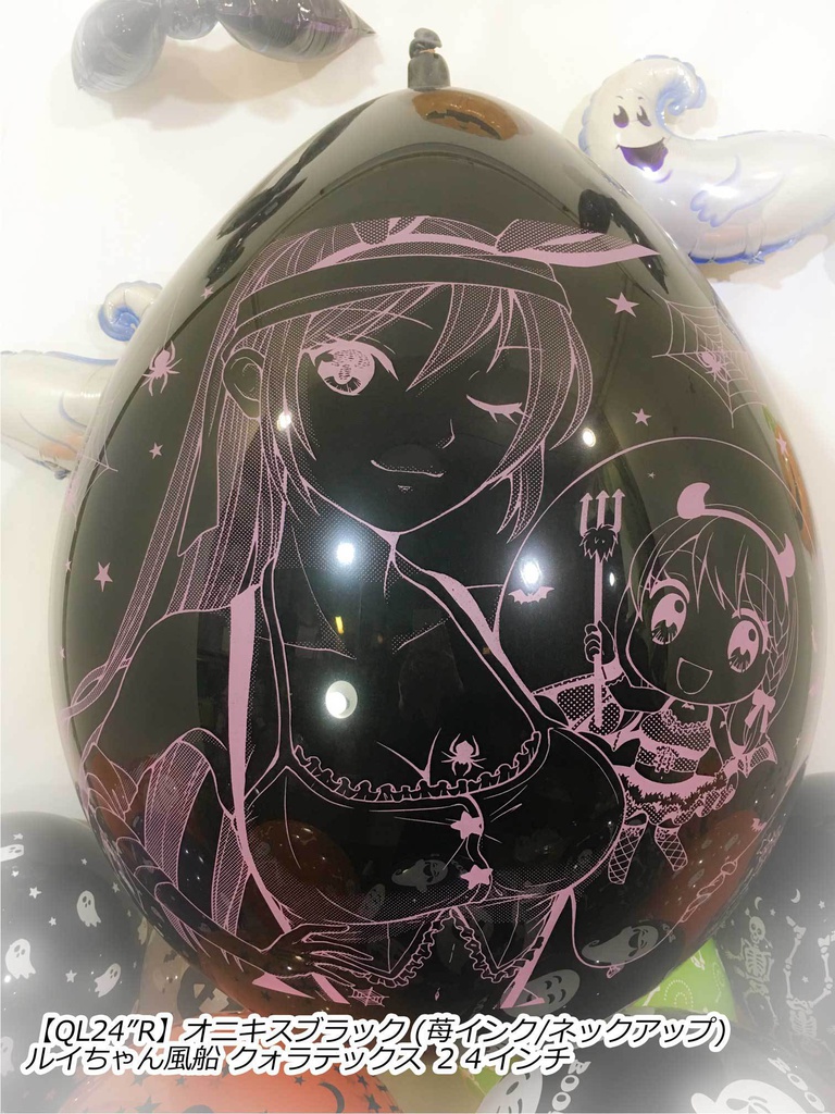 ルイちゃん風船(ハロウィン2018 vol.2)
