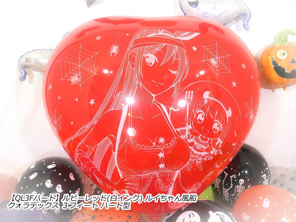 ルイちゃん風船(ハロウィン2018 vol.2)