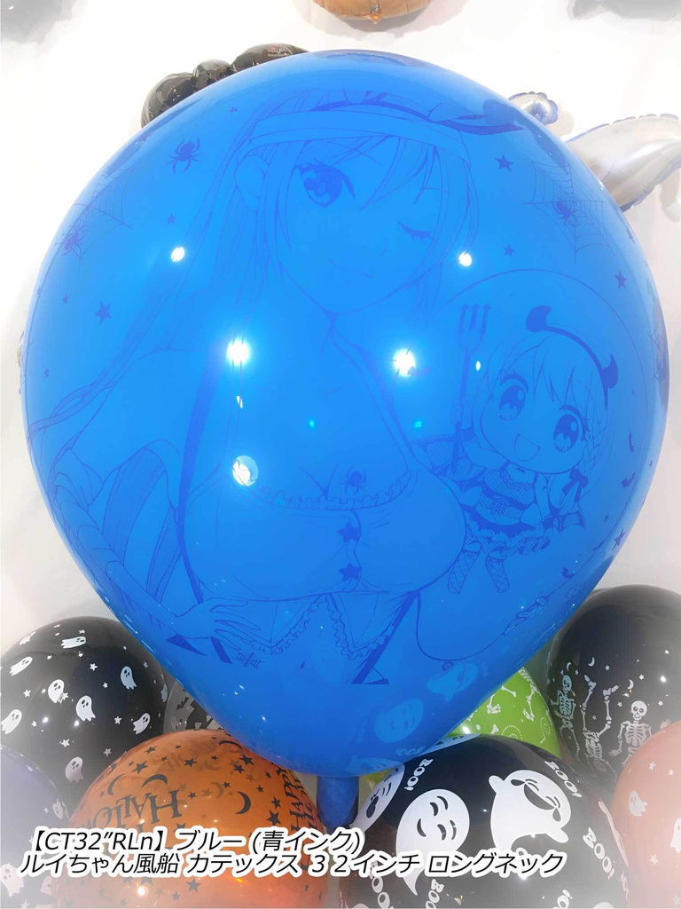 ルイちゃん風船(ハロウィン2018 vol.2)