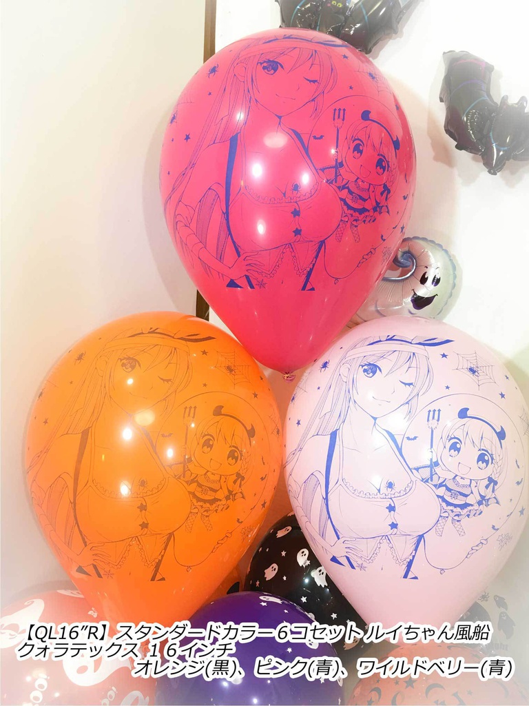 ルイちゃん風船(ハロウィン2018 vol.2)