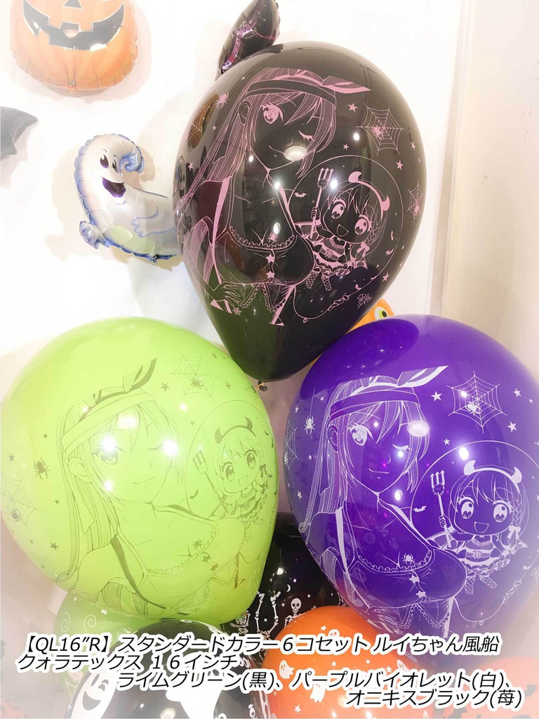 ルイちゃん風船(ハロウィン2018 vol.2)