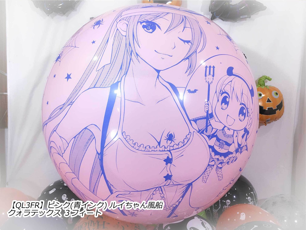 ルイちゃん風船(ハロウィン2018 vol.2)