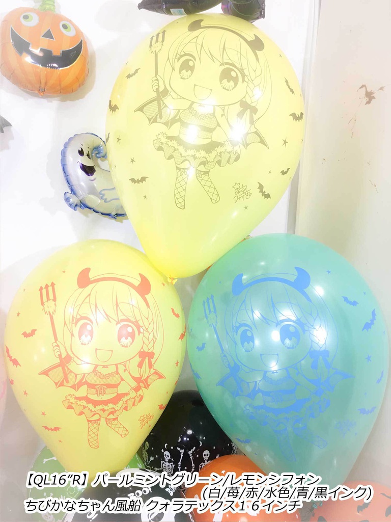 ルイちゃん風船(ハロウィン2018 vol.2)