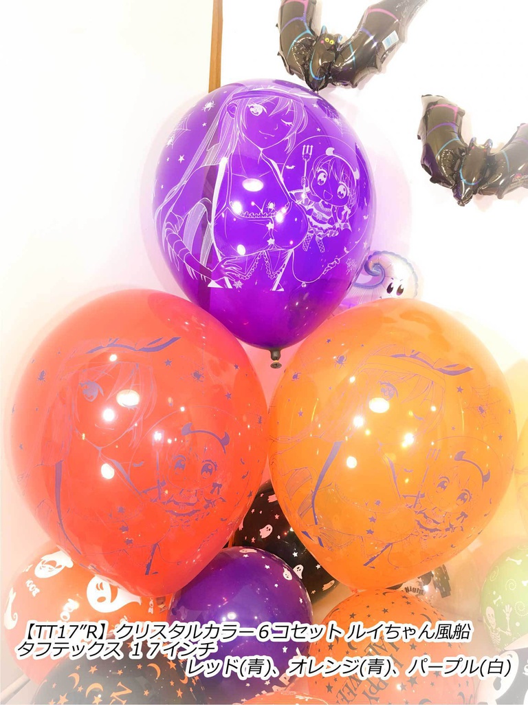 ルイちゃん風船(ハロウィン2018 vol.2)
