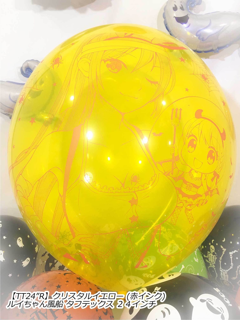 ルイちゃん風船(ハロウィン2018 vol.2)