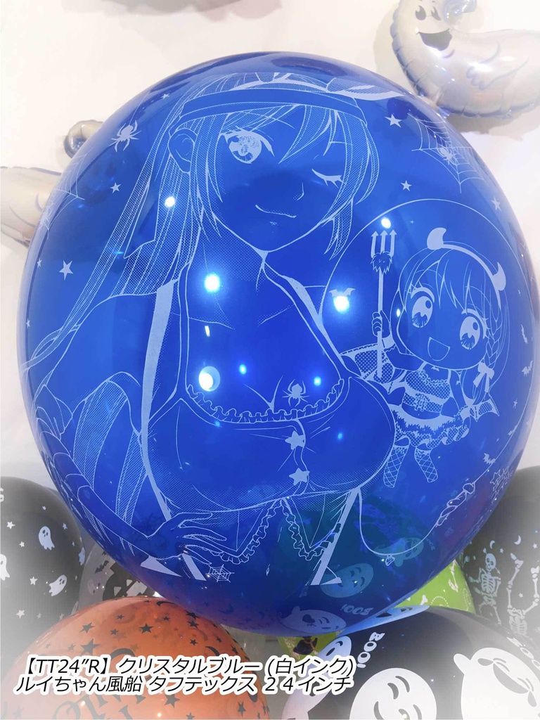 ルイちゃん風船(ハロウィン2018 vol.2)