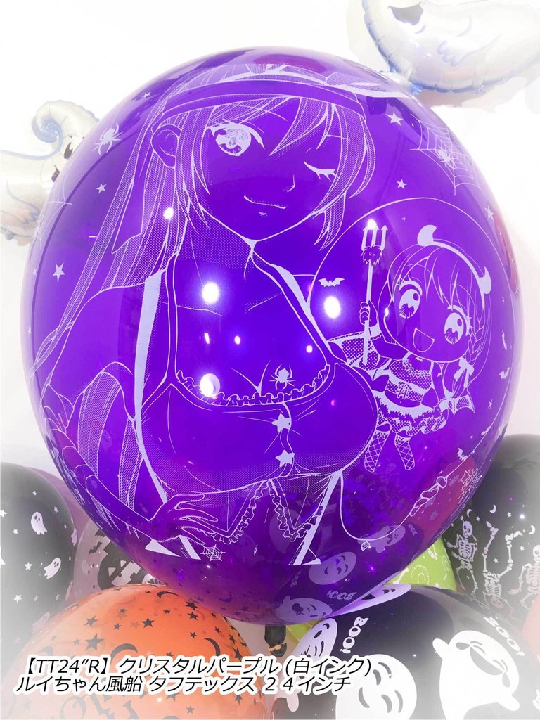 ルイちゃん風船(ハロウィン2018 vol.2)