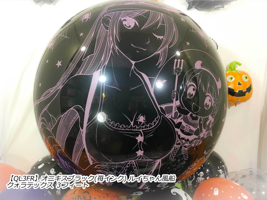 ルイちゃん風船(ハロウィン2018 vol.2)