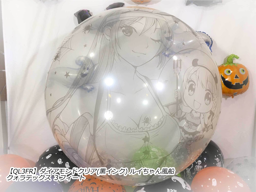 ルイちゃん風船(ハロウィン2018 vol.2)