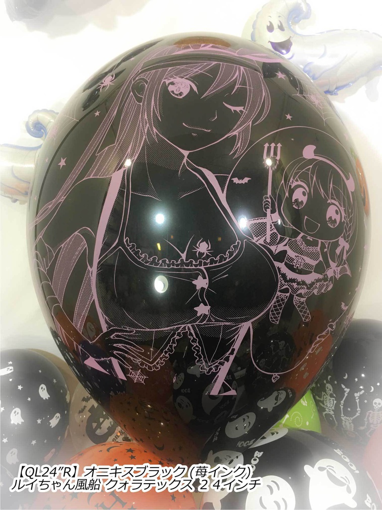 ルイちゃん風船(ハロウィン2018 vol.2)